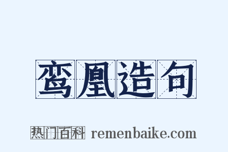 鸾凰造句是什么意思的图片